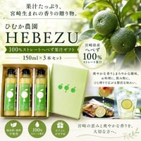 食卓を彩る、果汁たっぷりの香りの贈り物。　ひむか農園　HEBEZU　100％ストレートへべず果汁ギフト150ML×3本セット　【日向市】