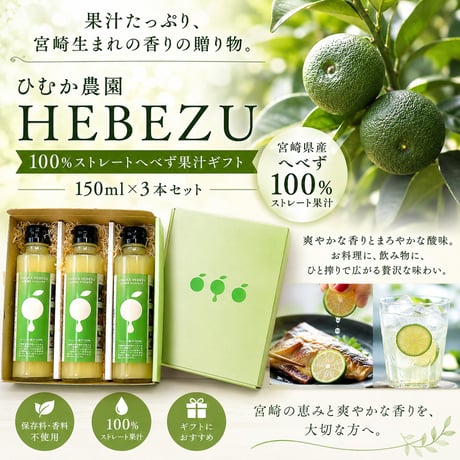 食卓を彩る、果汁たっぷりの香りの贈り物。　ひむか農園　HEBEZU　100％ストレートへべず果汁ギフト150ML×3本セット　【日向市】