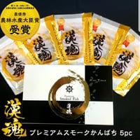 【串間市】漢魂　かんぱち熟成スモークセット（カンパチスライス40g×5P）