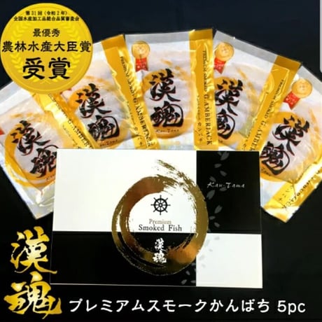 【串間市】漢魂　かんぱち熟成スモークセット（カンパチスライス40g×5P）