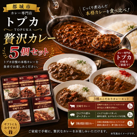 トプカ　じっくり煮込み丹精込めた自信作！地元に愛されるトプカカレー5個セット【都城市】
