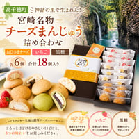 【高千穂町】神話の里　高千穂町で生まれた！宮崎名物　チーズまんじゅう　詰め合わせ（おひさまチーズ・いちご・黒糖）各６個　　合計18個入り