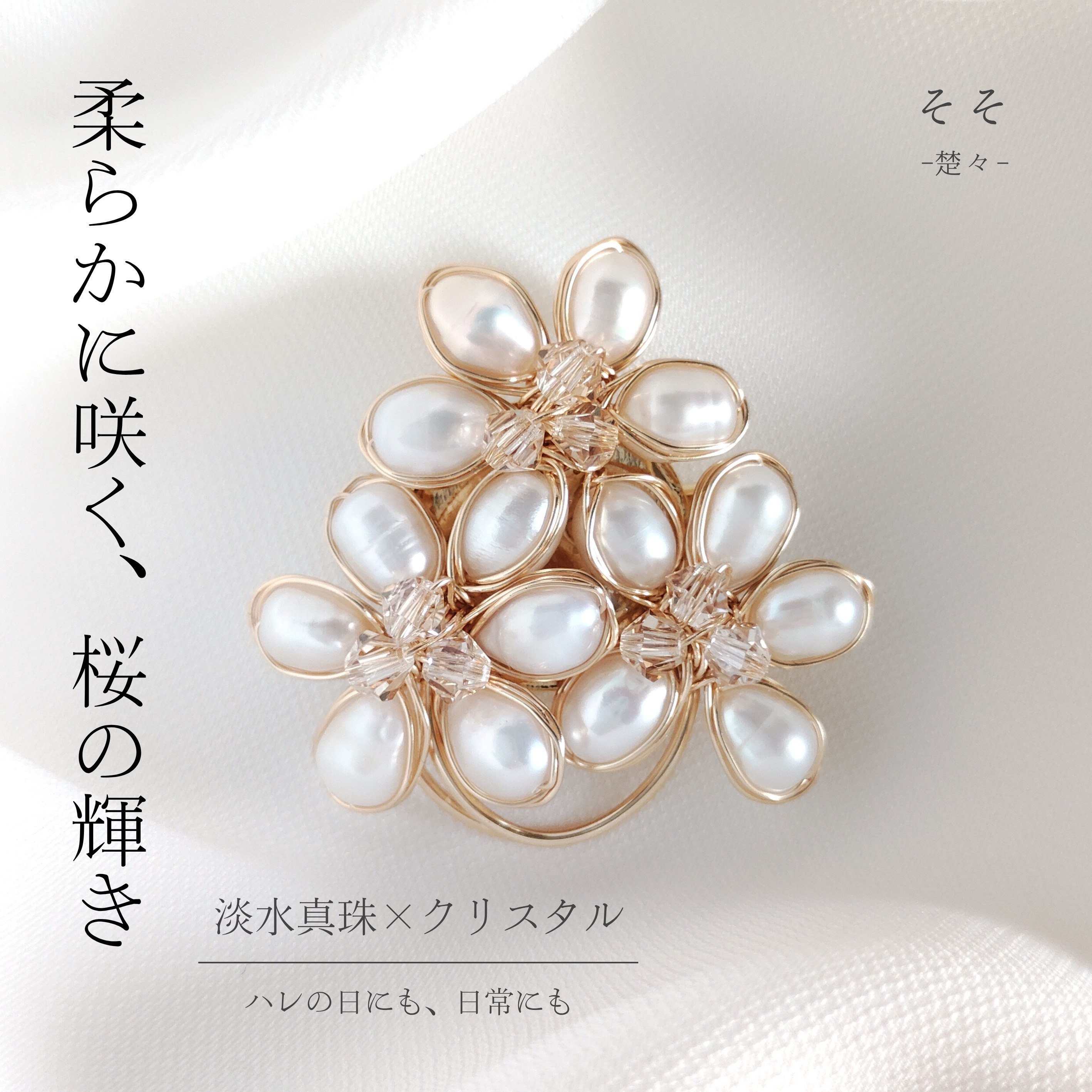 桜モチーフ ブローチ｜卒業式・入学式におすすめの淡水パール | そそ-楚々-