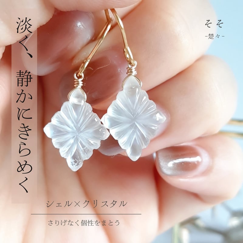 数量限定 クリスタル&シェル ローゼンジカービング ピアス/イヤリング