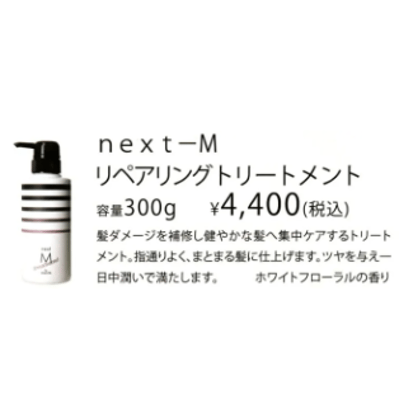 next-M リペアリングトリートメント 300ml| ￥4400 | 【カリアスカルプ