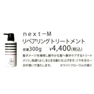 next-M リペアリングトリートメント 300ml| ￥4400 | 【カリアスカルプ