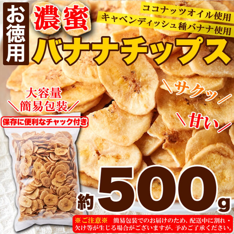 サクっと軽く甘くて美味しい!!【お徳用】濃蜜バナナチップス500g