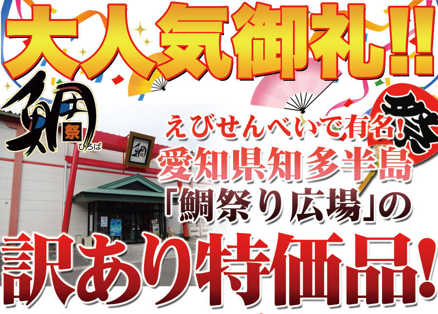 鯛祭り広場【訳あり】海鮮ミックスせんべいどっさり1kg | 旨いしょ- STORE