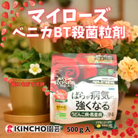 【殺菌剤】マイローズ ベニカBT殺菌剤 500g