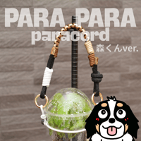 パラパラ　パラコード  森くんver.