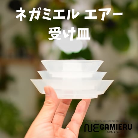 透明鉢《 NEgamieru 》 AIRの受け皿