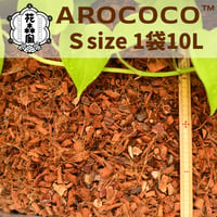AROCOCO(S) 1袋10L