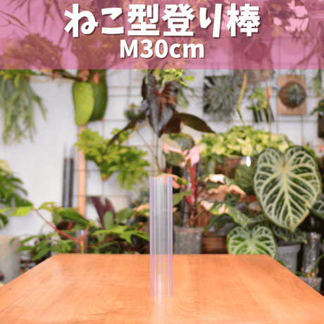 ねこ型登り棒　M/長さ 30cm