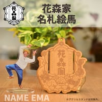 花森家　名札絵馬