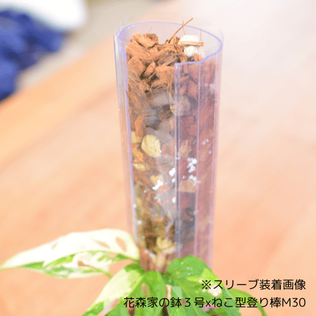 ねこ型登り棒用　スリーブ