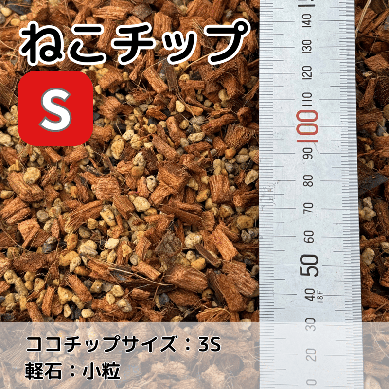 30リットル 3S マイティソイル（ココチップ + 軽石）ポトス