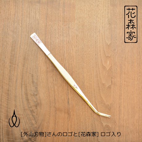 【外山刃物】x【花森家】ゴールドピンセット