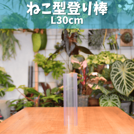 ねこ型登り棒　L/長さ 30cm