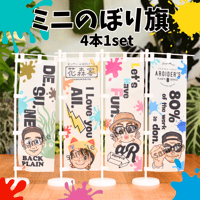 Mini のぼり旗 4種類set