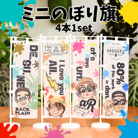 Mini のぼり旗 4種類set
