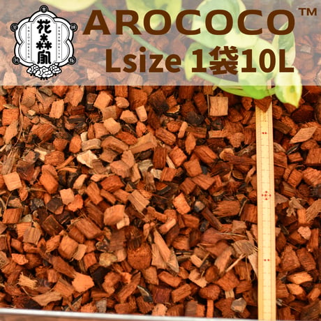 AROCOCO(L) 1袋10L