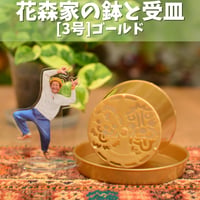 [3号]花森家の鉢 x 受け皿(ゴールド)単品