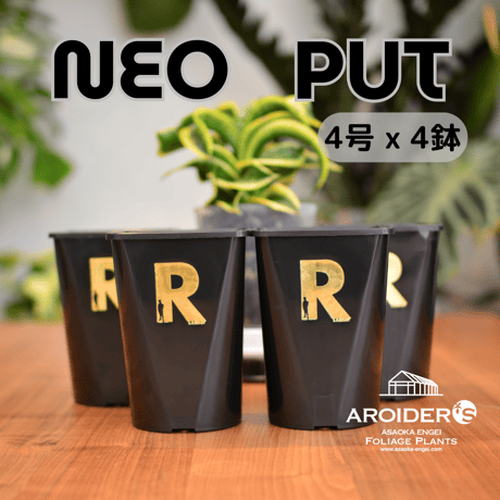 Neo Put Brack 4号 4鉢セット