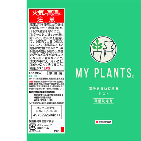 【MY PLANTS】葉面洗浄剤 葉をきれいにするﾐｽﾄ 220ml
