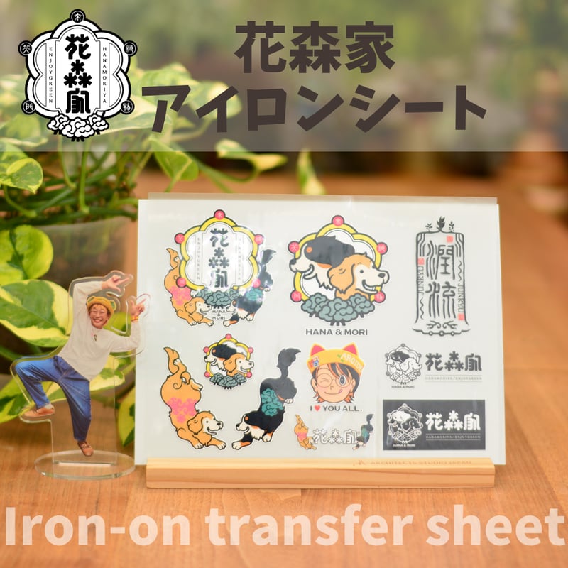花森家アイロンシート 1枚 | 花森家 オンラインストア
