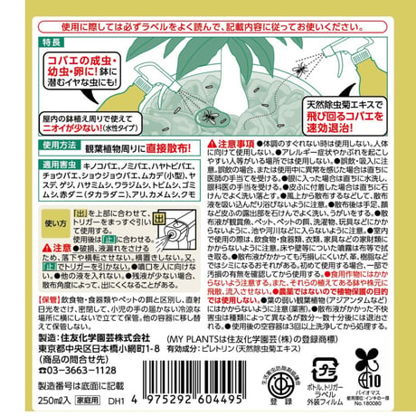 【MY PLANTS】不快害虫殺虫剤 ｺﾊﾞｴを退治するﾐｽﾄ 250ml