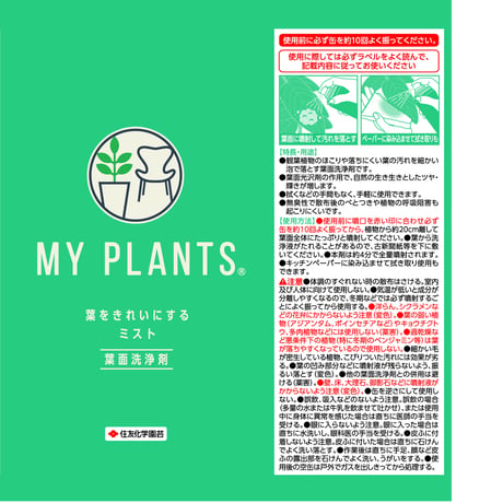【MY PLANTS】葉面洗浄剤 葉をきれいにするﾐｽﾄ 220ml