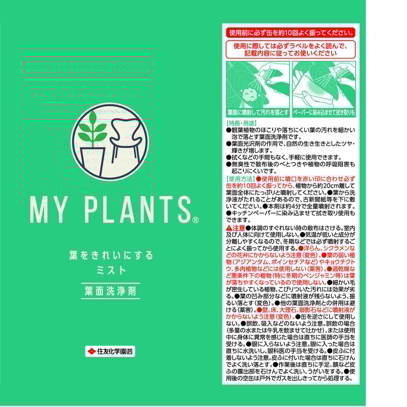 MY PLANTS】葉面洗浄剤 葉をきれいにするﾐｽﾄ 220ml | 花森家-1号店-