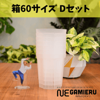 透明鉢《 NEgamieru 》箱60サイズ Dセット