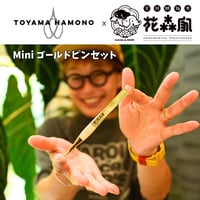 【外山刃物】x【花森家】Mini ゴールドピンセット