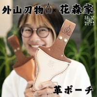【外山刃物】x【花森家】花鋏 革ポーチ