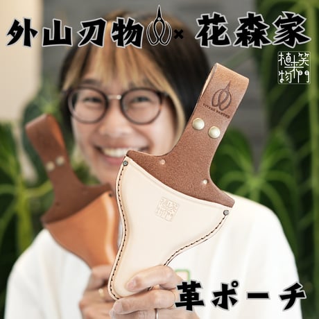 【外山刃物】x【花森家】花鋏 革ポーチ