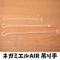 透明鉢《 NEgamieru 》 AIRの吊り手