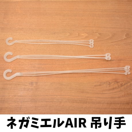 透明鉢《 NEgamieru 》 AIRの吊り手