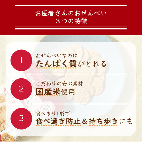 お医者さんのおせんべい【24袋セット】