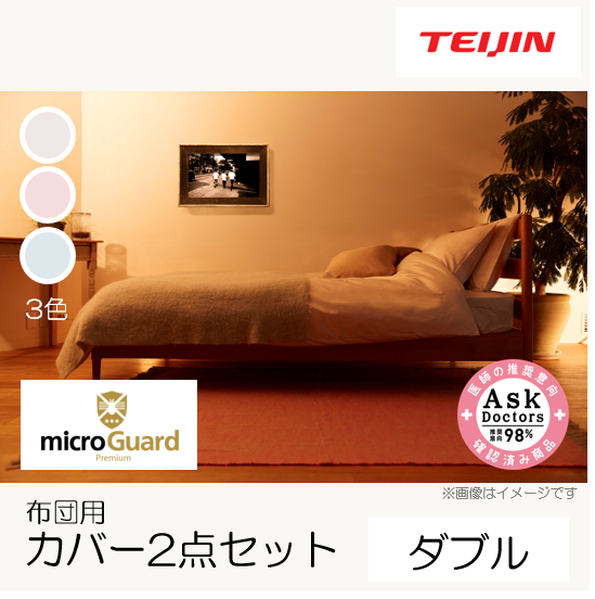 ミクロガード プレミアム 布団用カバー4点セット ブラウン ダブル／掛1敷1枕2 ミクロガード プレミアム 布団用カバー4点セット ブラウン ダブル／掛1