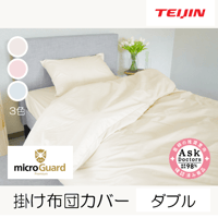 ミクロガード®プレミアム 掛け布団カバー（ダブルロング）