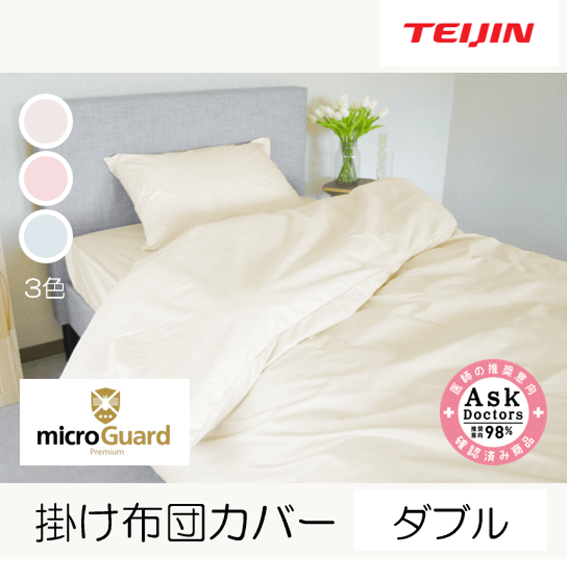 ミクロガード®プレミアム 掛け布団カバー（ダブルロング  