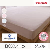 ミクロガード®スタンダード BOXシーツ（ダブル）