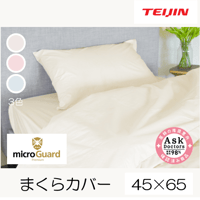 ミクロガード®プレミアム 枕カバー