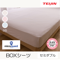 ミクロガード®スタンダード BOXシーツ（セミダブル）