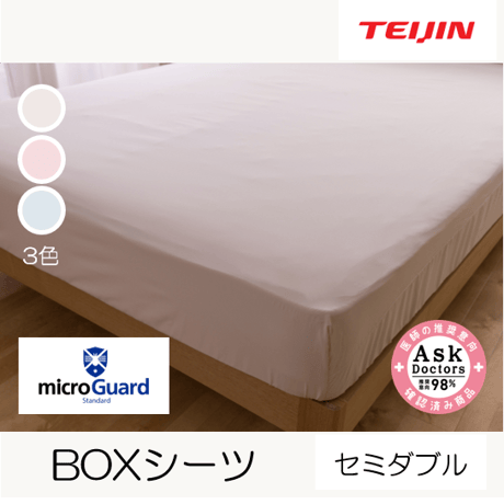ミクロガード®スタンダード BOXシーツ（セミダブル）