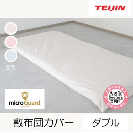 ミクロガード®プレミアム 敷布団カバー（ダブルロング）