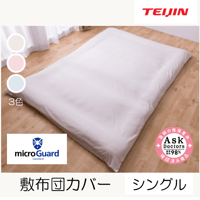 ミクロガード®スタンダード　敷布団カバー（シングルロング）