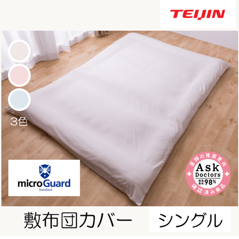 ミクロガード®スタンダード 敷布団カバー（シングルロング