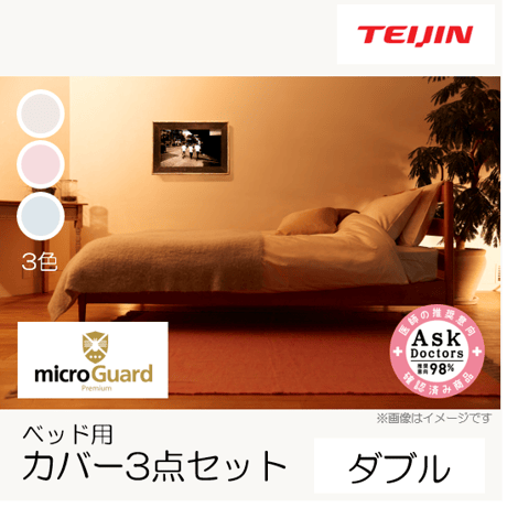 【「ベッド用」/3点セット】ミクロガード®プレミアム（ダブル）_枕カバー・掛け布団カバー・ボックスシーツ